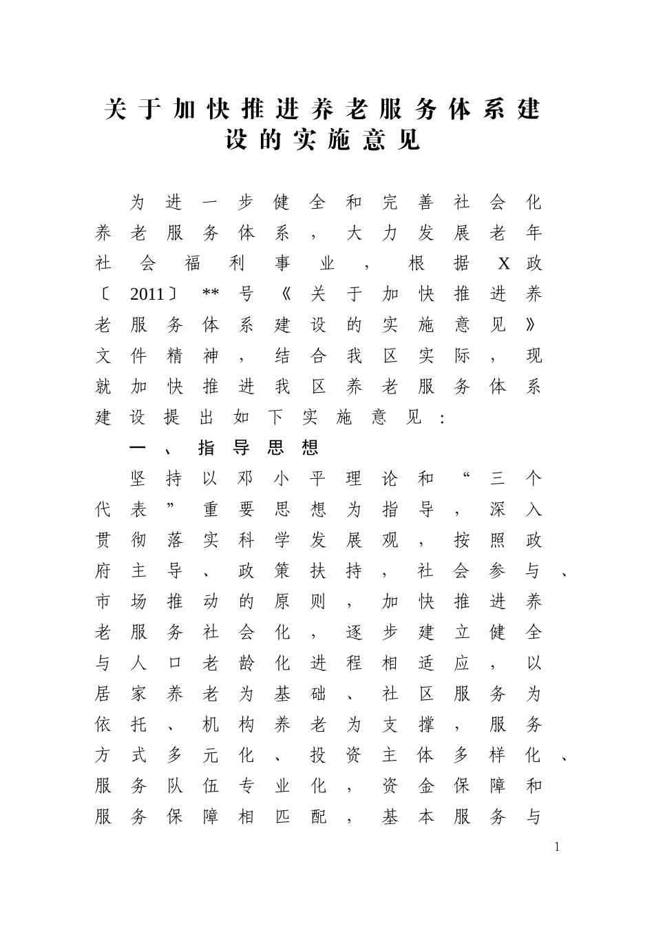 关于加快推进养老服务体系建设的实施意见_第1页