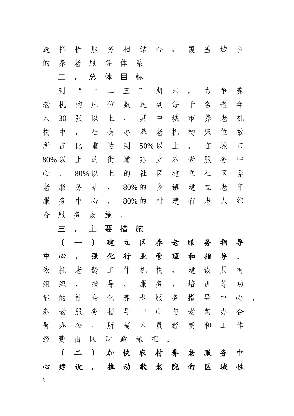 关于加快推进养老服务体系建设的实施意见_第2页