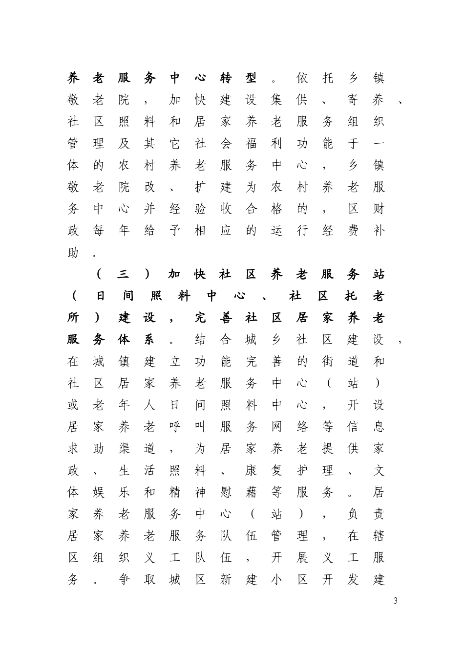 关于加快推进养老服务体系建设的实施意见_第3页