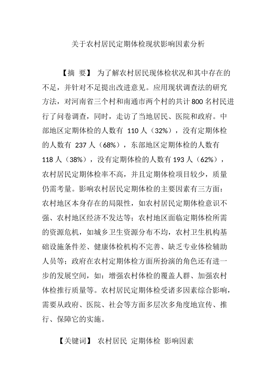 关于农村居民定期体检现状影响因素分析_第1页