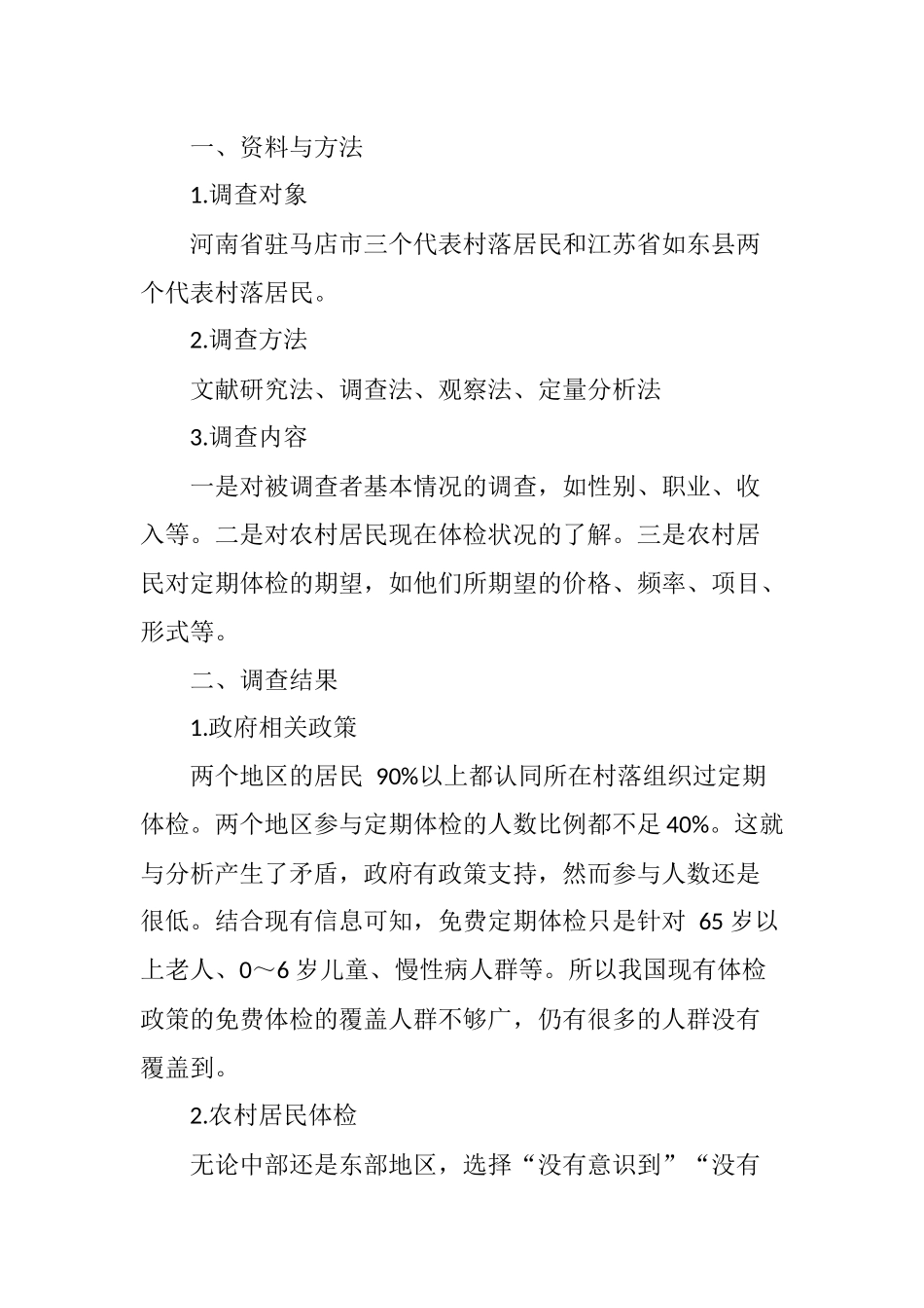 关于农村居民定期体检现状影响因素分析_第2页