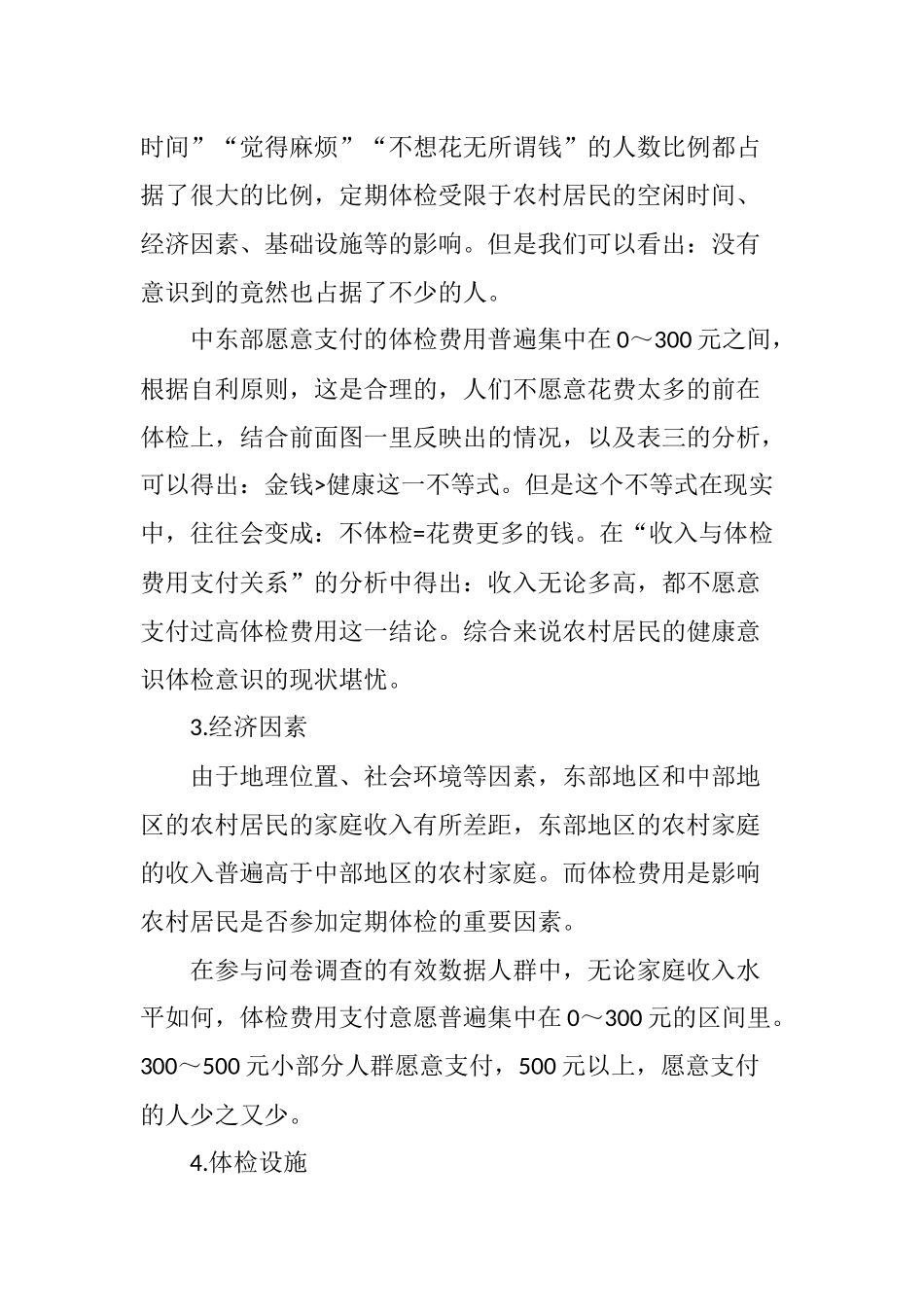 关于农村居民定期体检现状影响因素分析_第3页