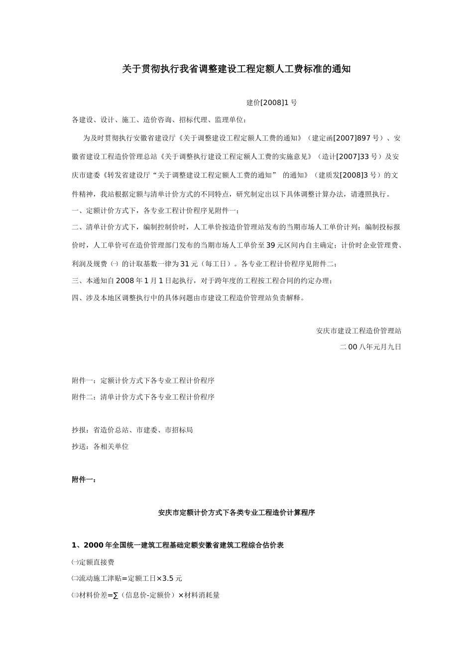 关于贯彻执行我省调整建设工程定额人工费标准的通知_第1页