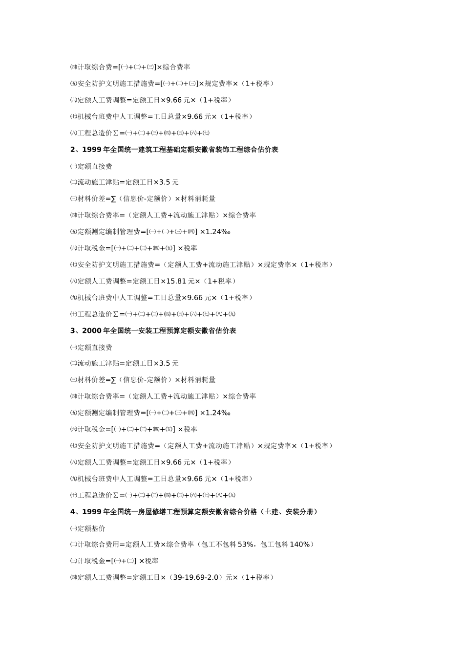 关于贯彻执行我省调整建设工程定额人工费标准的通知_第2页