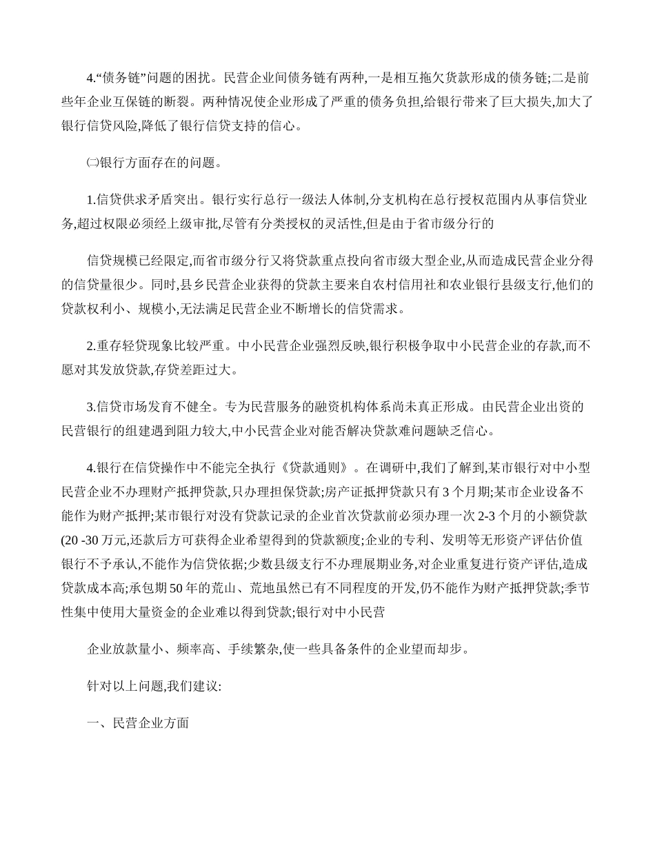 关于解决民营企业融资难问题的调研报告(精)_第2页