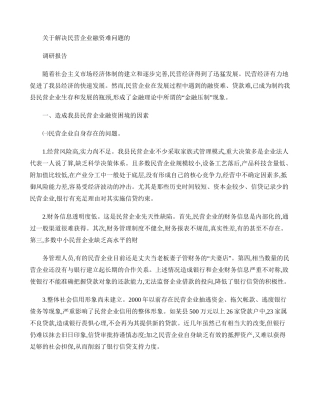 关于解决民营企业融资难问题的调研报告(精)