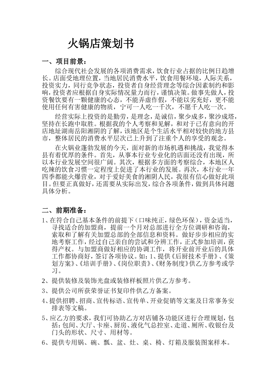 关于开火锅店的策划书_第1页