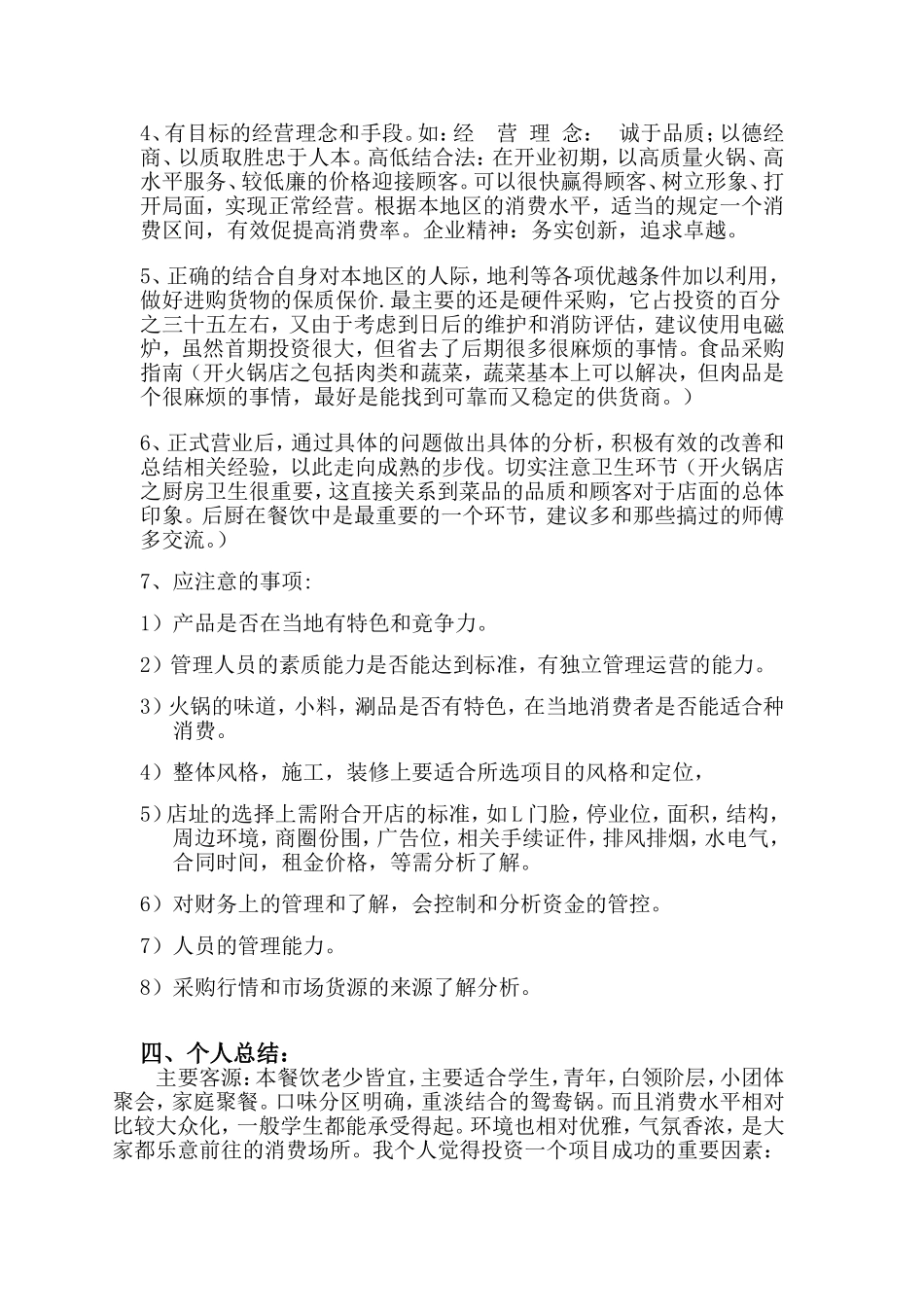 关于开火锅店的策划书_第3页