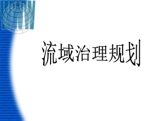 流域治理规划