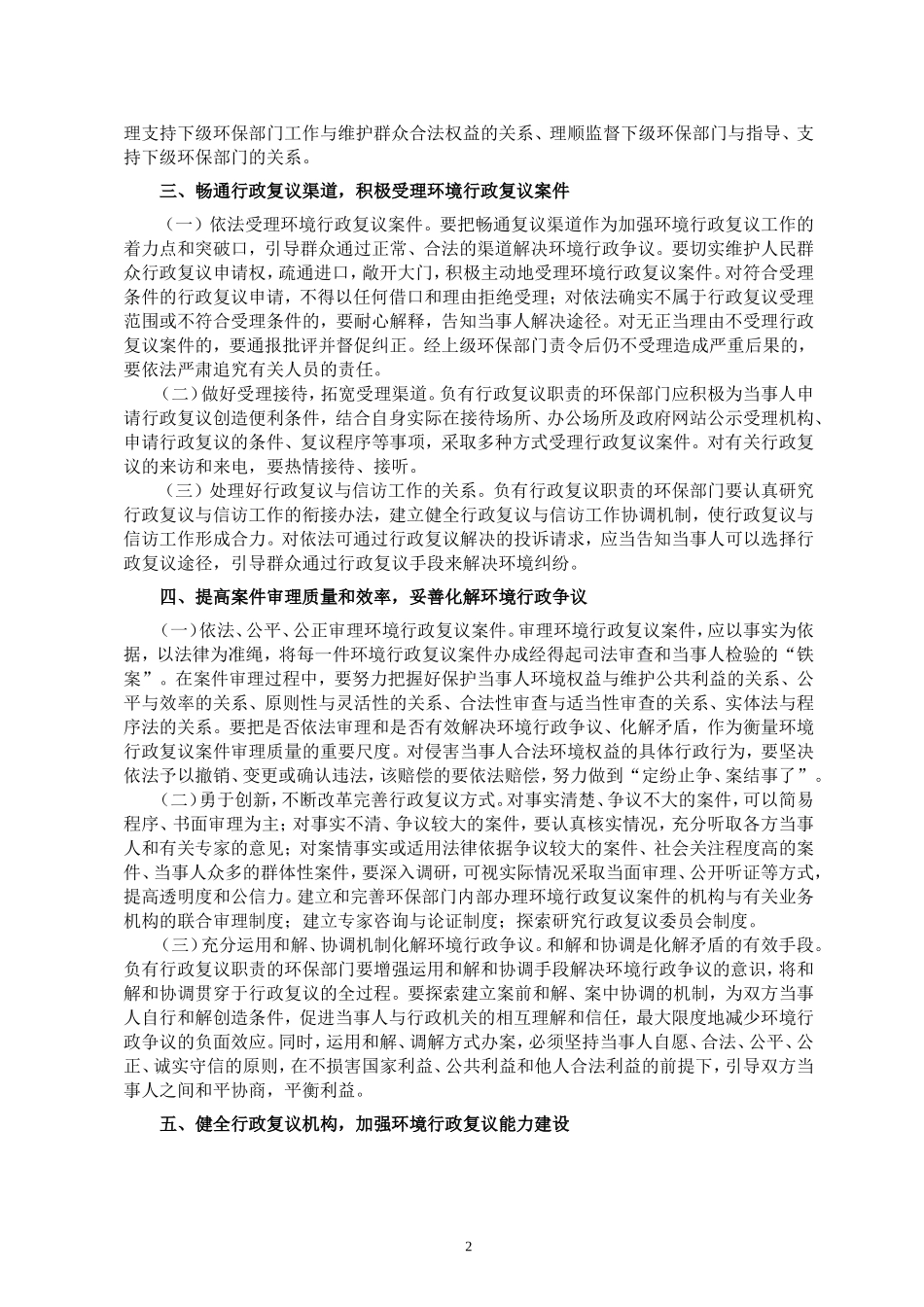 关于贯彻执行行政复议法实施条例进一步加强环境行政复议工作的通知_第2页