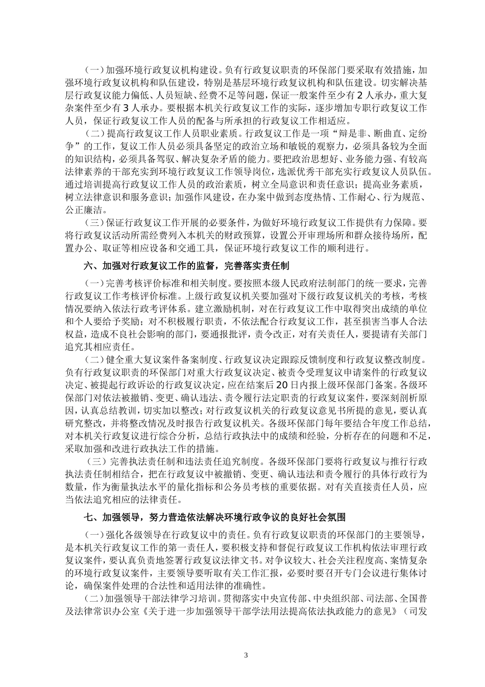 关于贯彻执行行政复议法实施条例进一步加强环境行政复议工作的通知_第3页