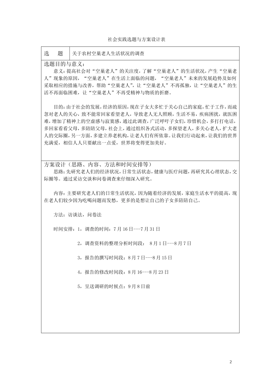 关于农村空巢老人生活状况的调查报告_第2页