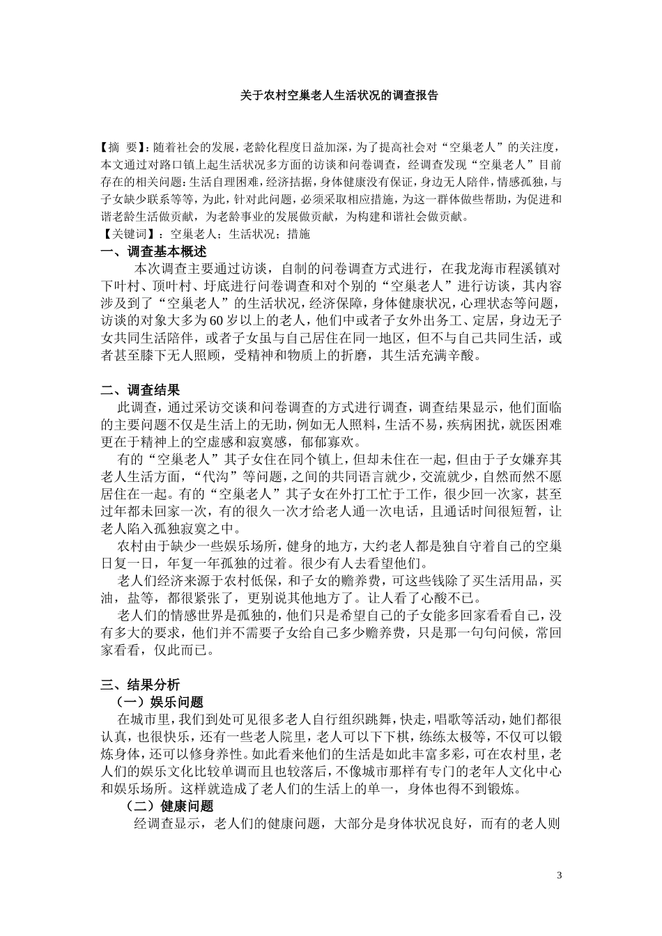 关于农村空巢老人生活状况的调查报告_第3页