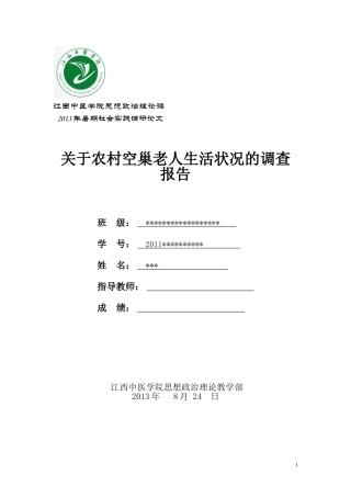 关于农村空巢老人生活状况的调查报告