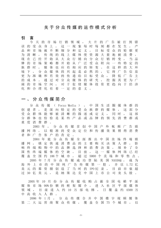关于分众传媒的运作模式分析