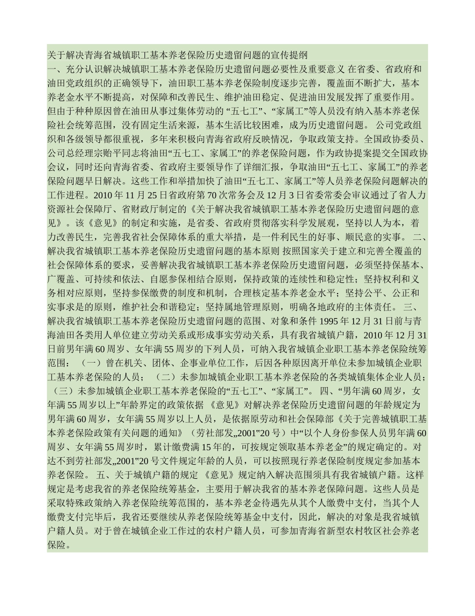 关于解决青海省城镇职工基本养老保险历史遗留问题的宣传提纲(精)_第1页