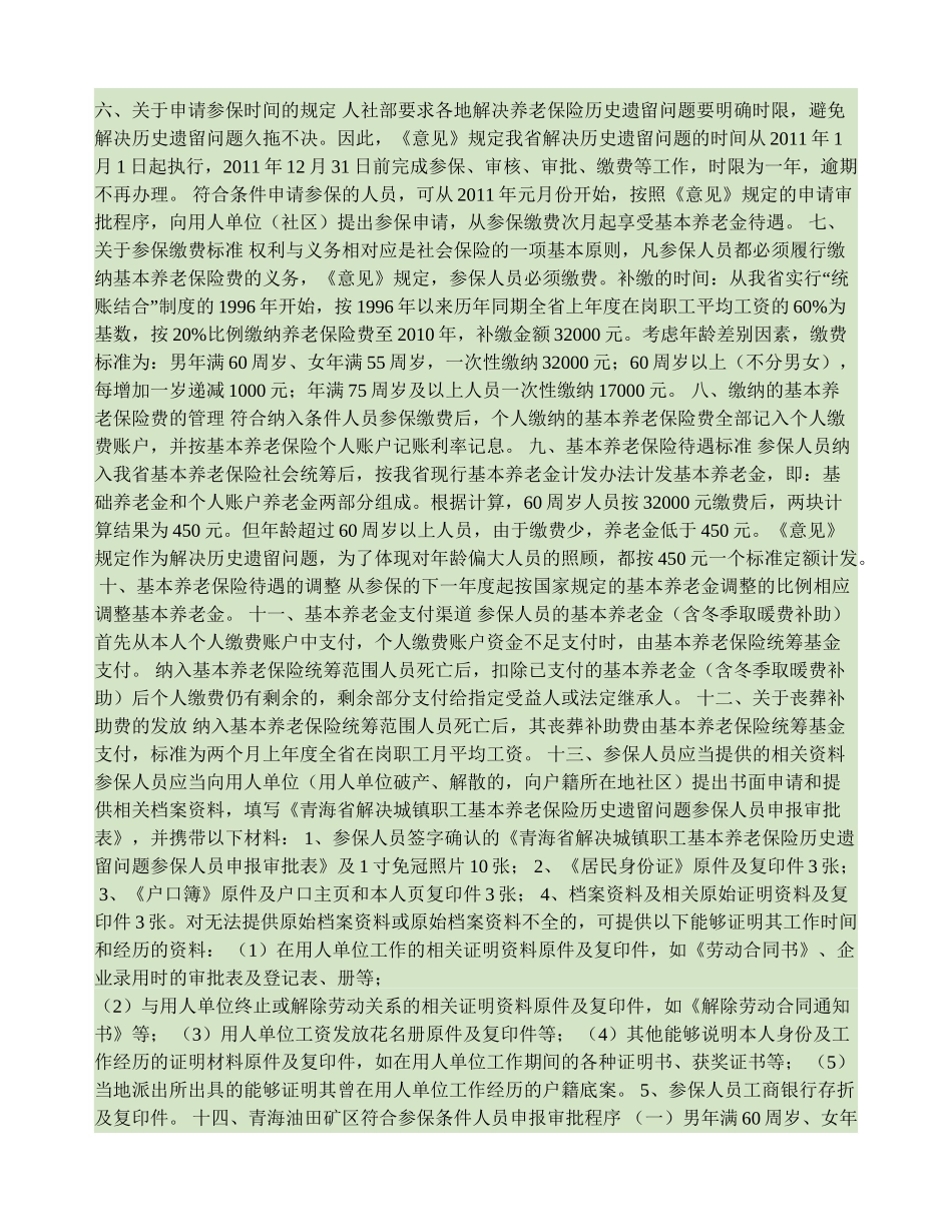 关于解决青海省城镇职工基本养老保险历史遗留问题的宣传提纲(精)_第2页