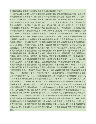 关于解决青海省城镇职工基本养老保险历史遗留问题的宣传提纲(精)