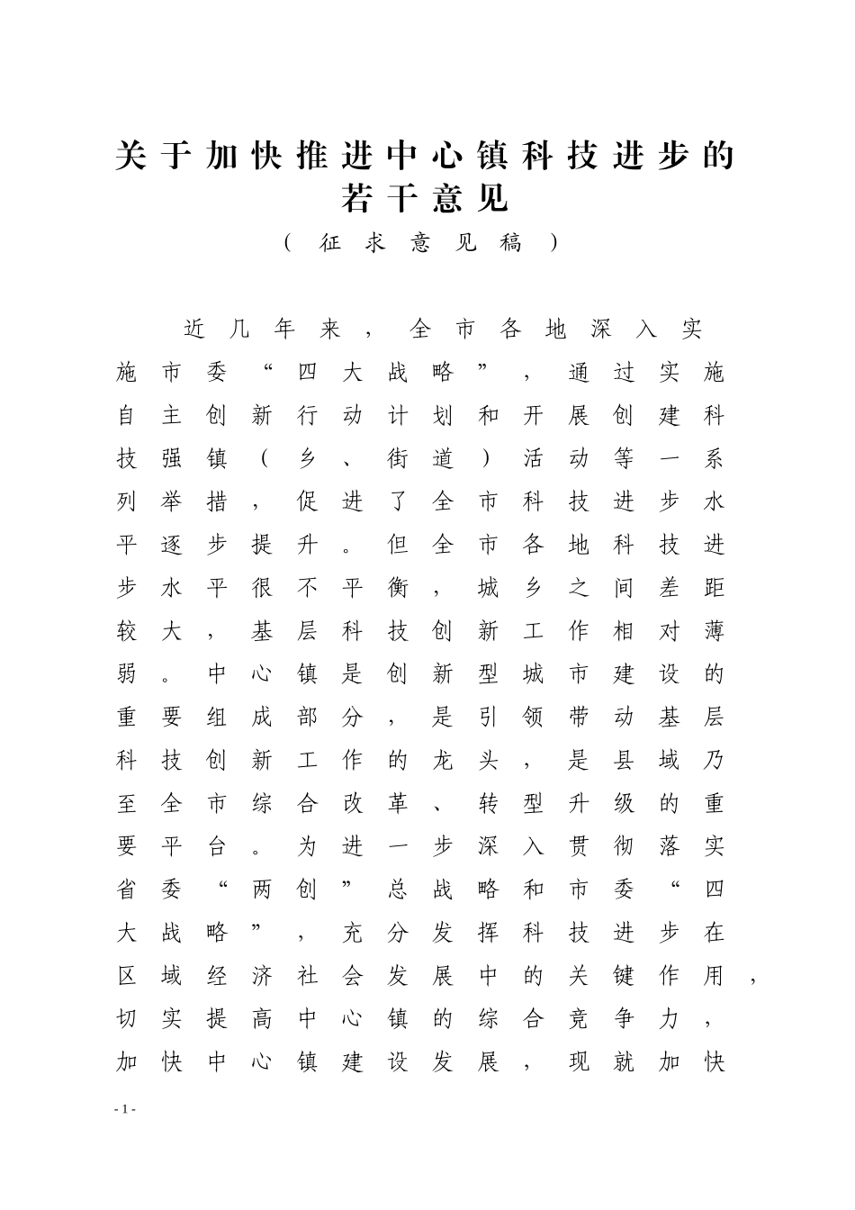关于加快推进中心镇科技进步的若干意见(征求意见稿、11月27日修改稿)_第1页