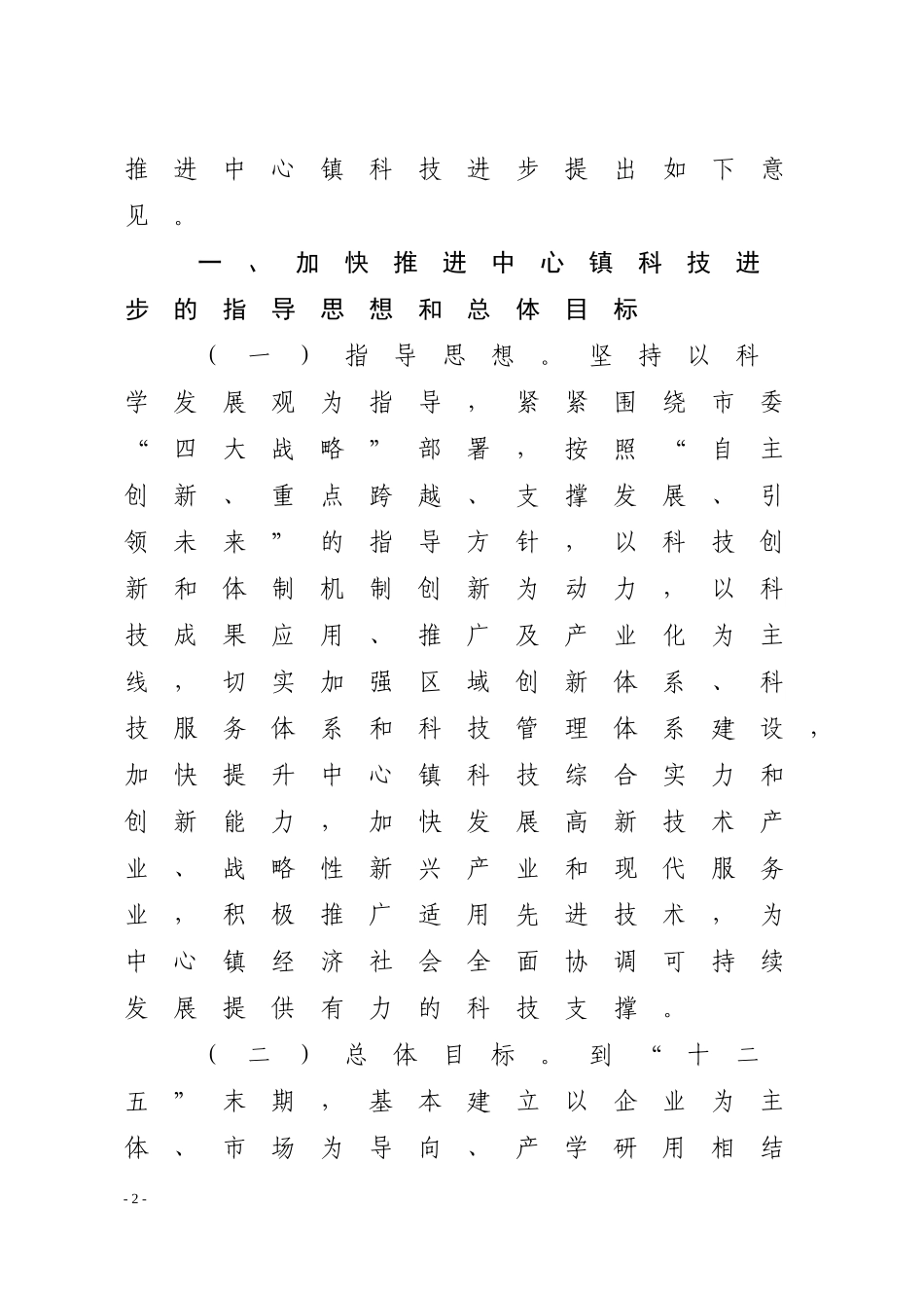 关于加快推进中心镇科技进步的若干意见(征求意见稿、11月27日修改稿)_第2页