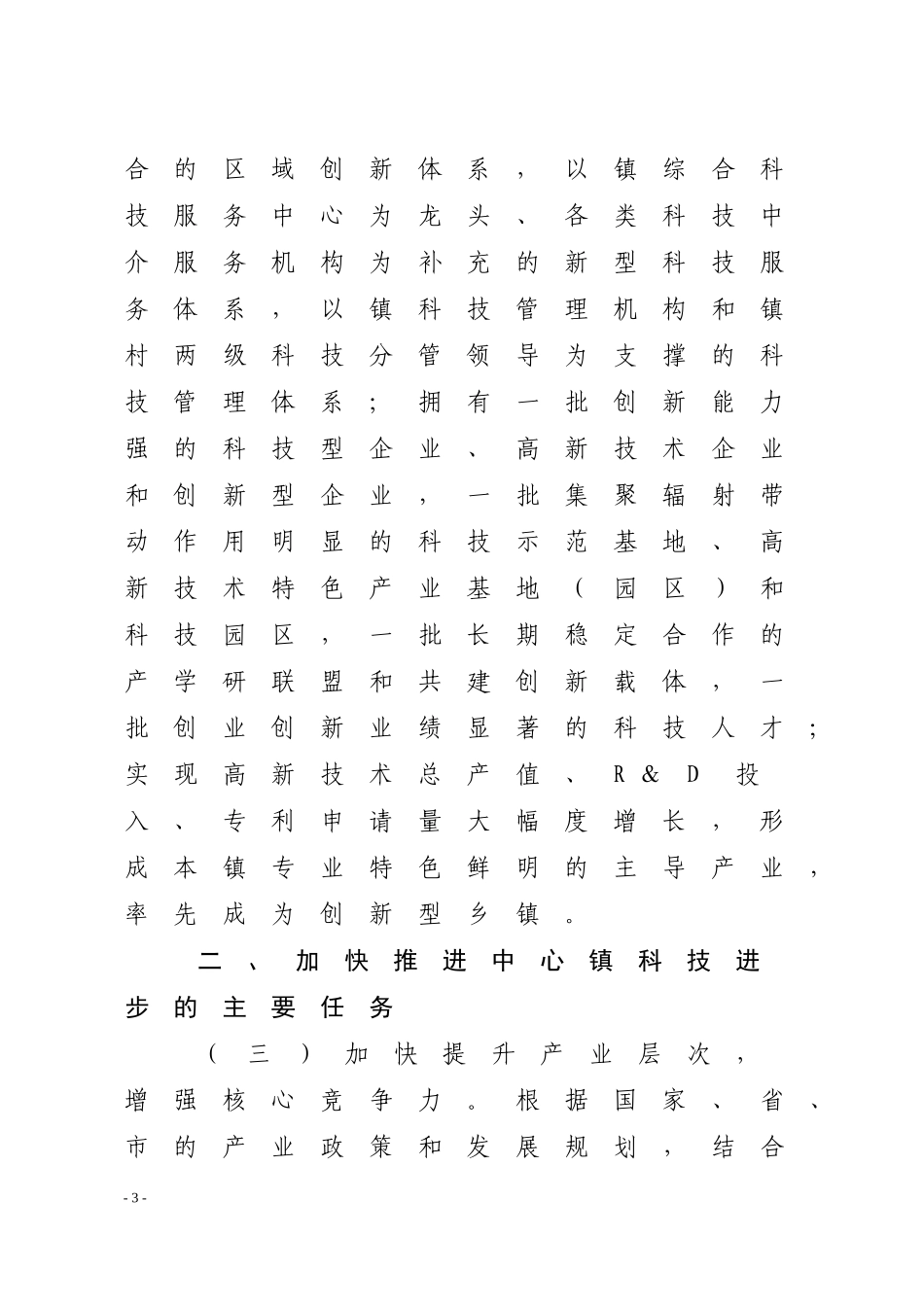 关于加快推进中心镇科技进步的若干意见(征求意见稿、11月27日修改稿)_第3页