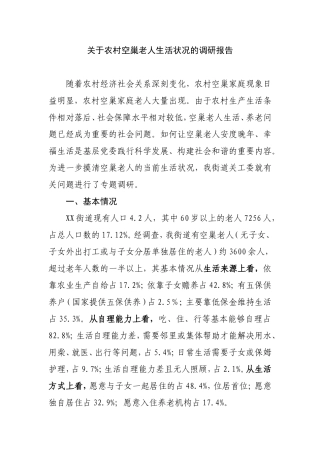 关于农村空巢老人生活状况的调研报告(定稿)
