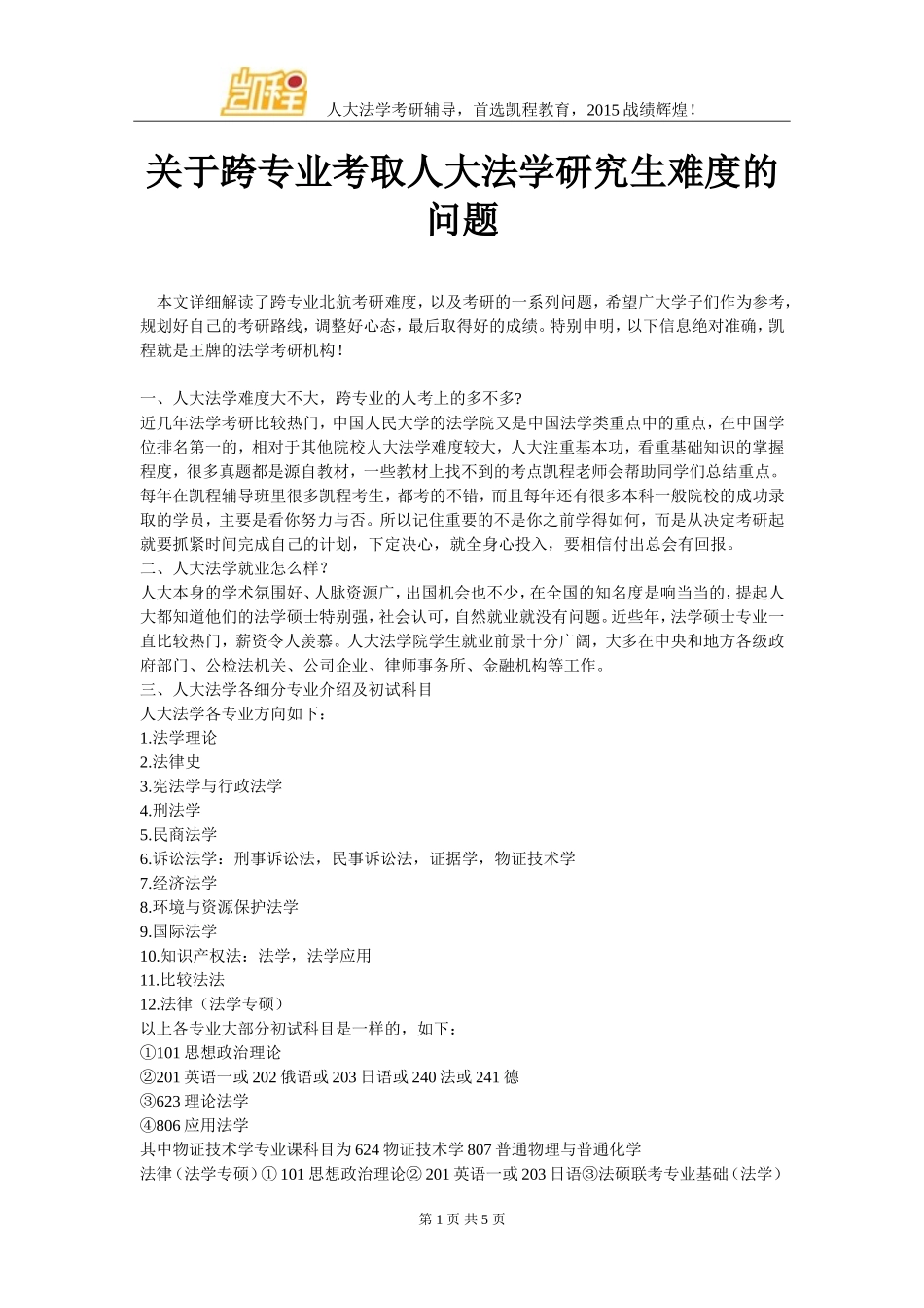 关于跨专业考取人大法学研究生难度的问题_第1页