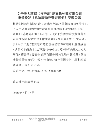 关于光大环保(连云港)废弃物处理有限公司