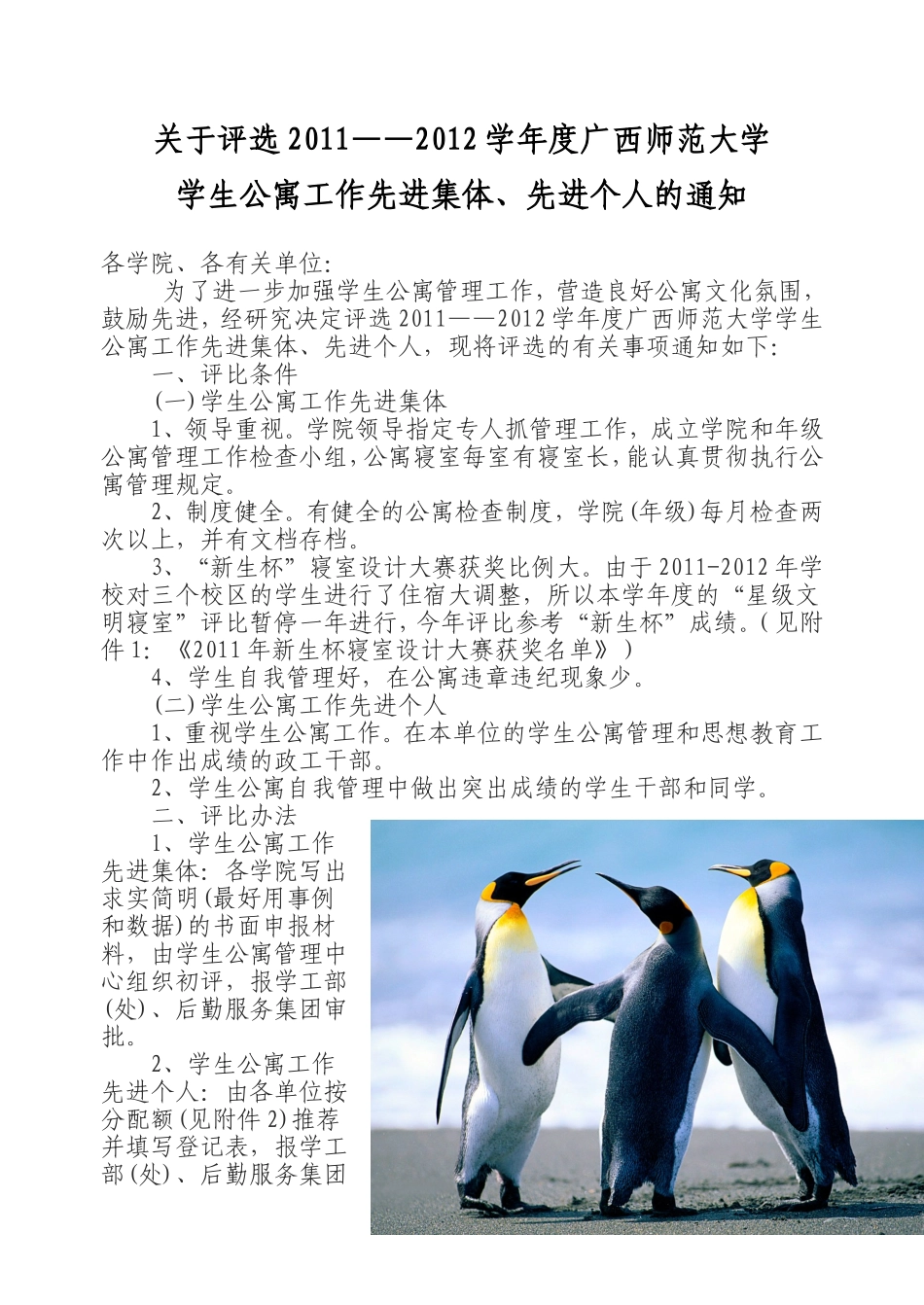 关于评比2011-2012学年度广西师范大学学生公寓工作先进集体、先进个人的通知(1)_第1页