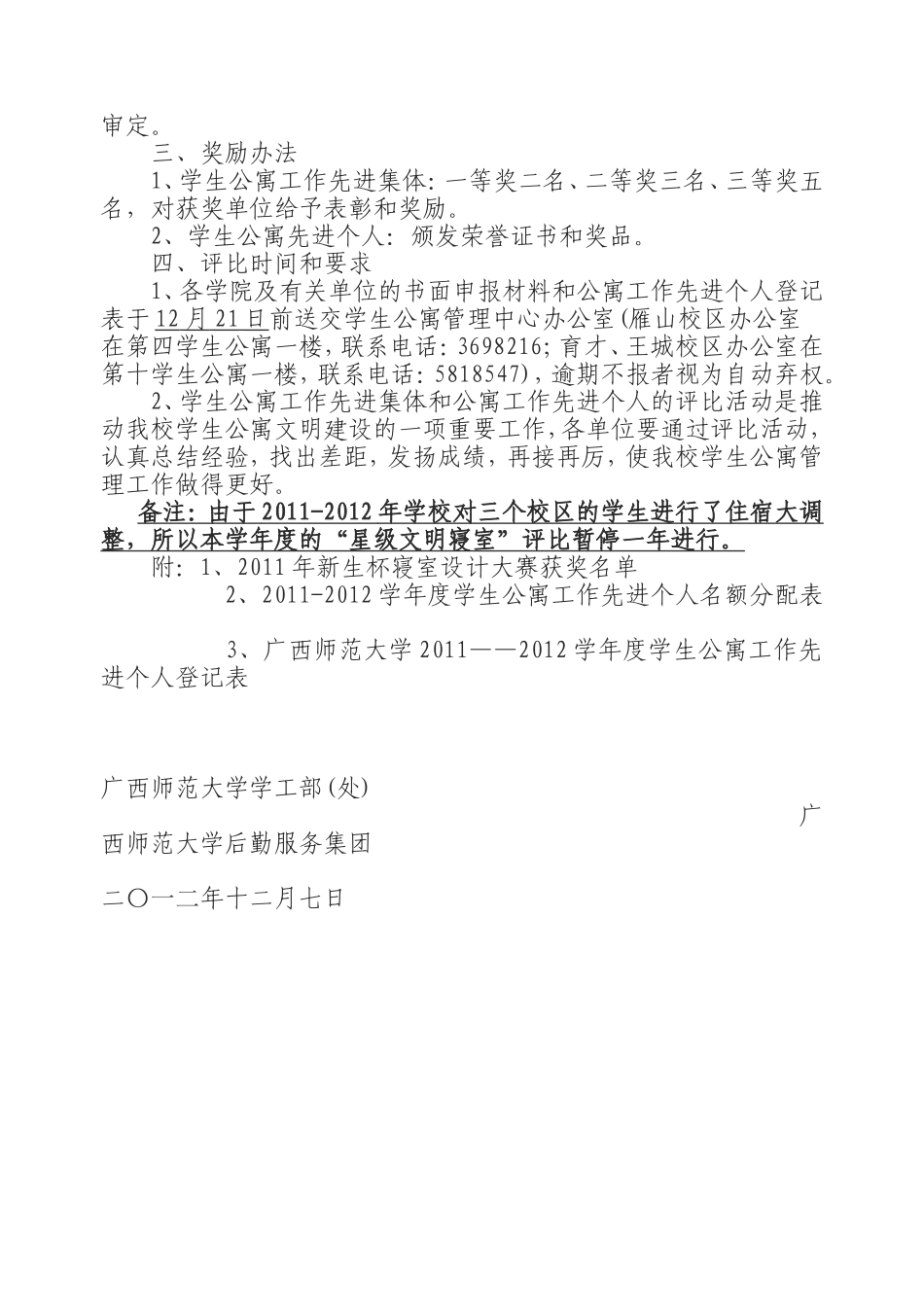 关于评比2011-2012学年度广西师范大学学生公寓工作先进集体、先进个人的通知(1)_第2页