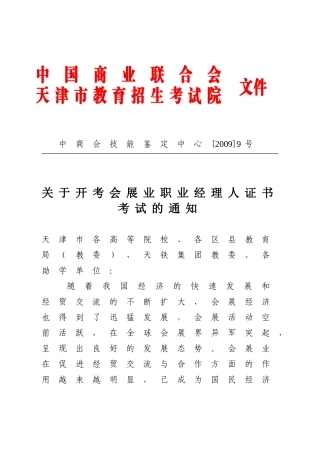 关于开考会展业职业经理人证书考试的通知