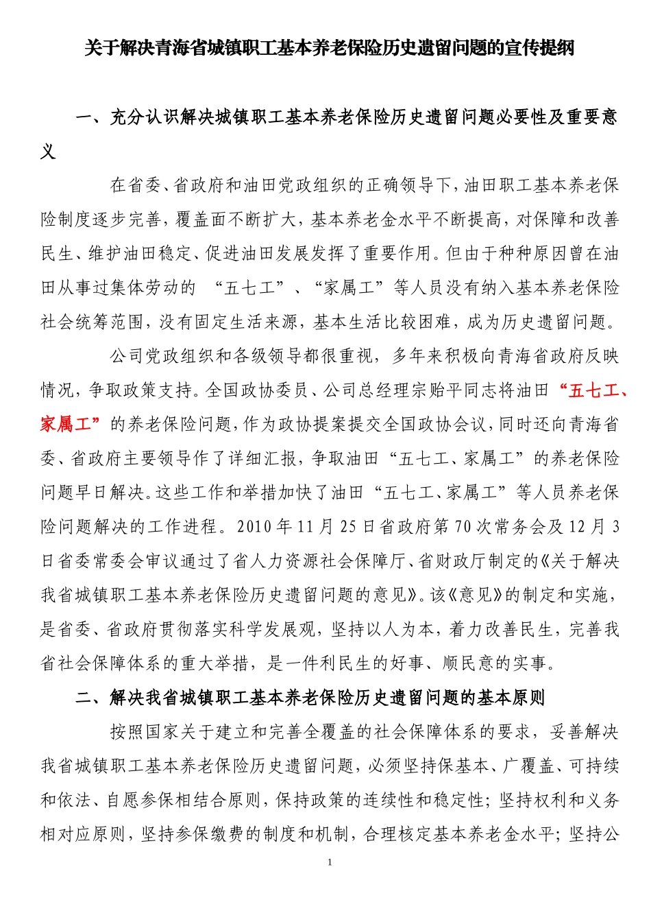 关于解决青海省城镇职工基本养老保险历史遗留问题的宣传提纲_第1页