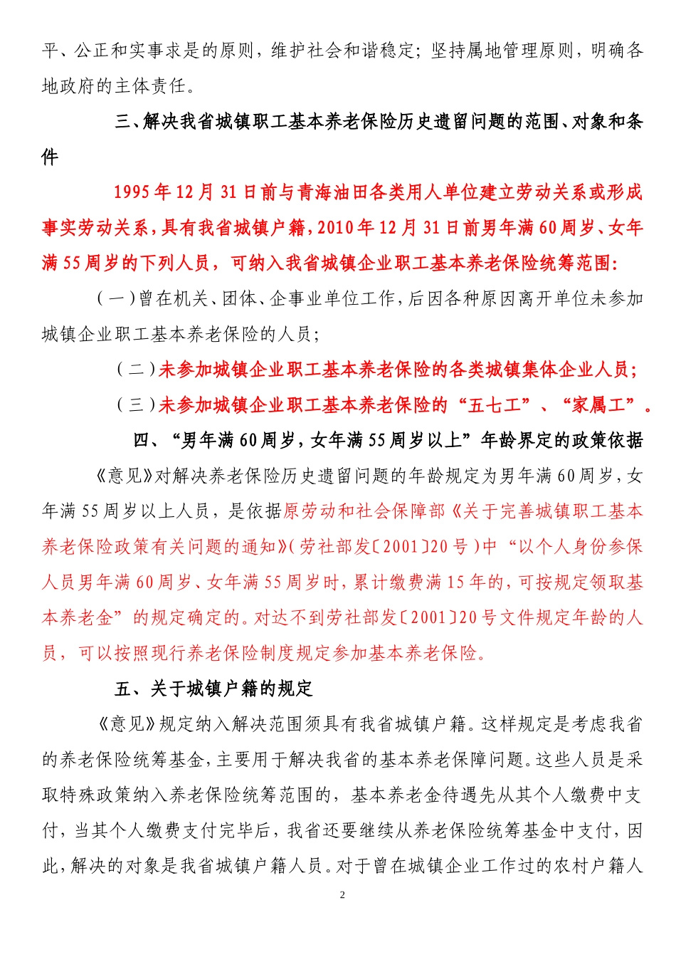 关于解决青海省城镇职工基本养老保险历史遗留问题的宣传提纲_第2页