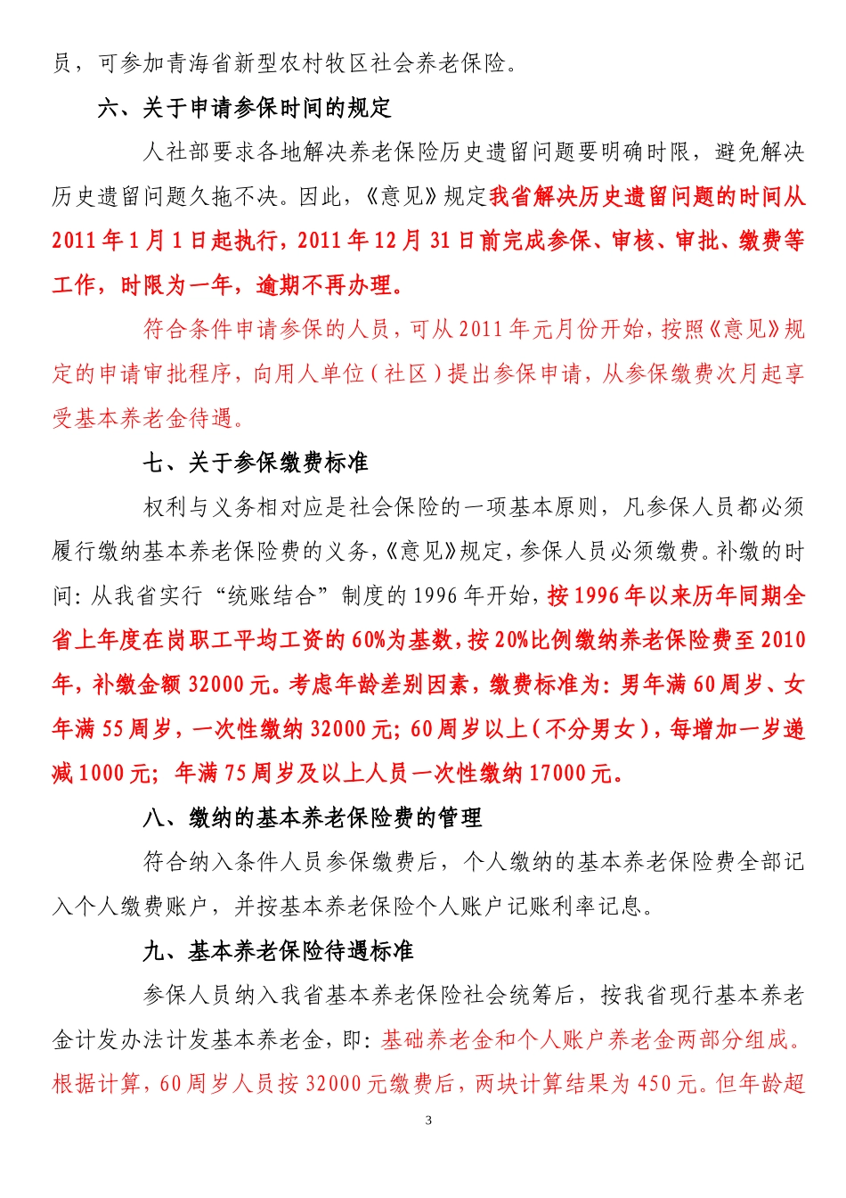 关于解决青海省城镇职工基本养老保险历史遗留问题的宣传提纲_第3页