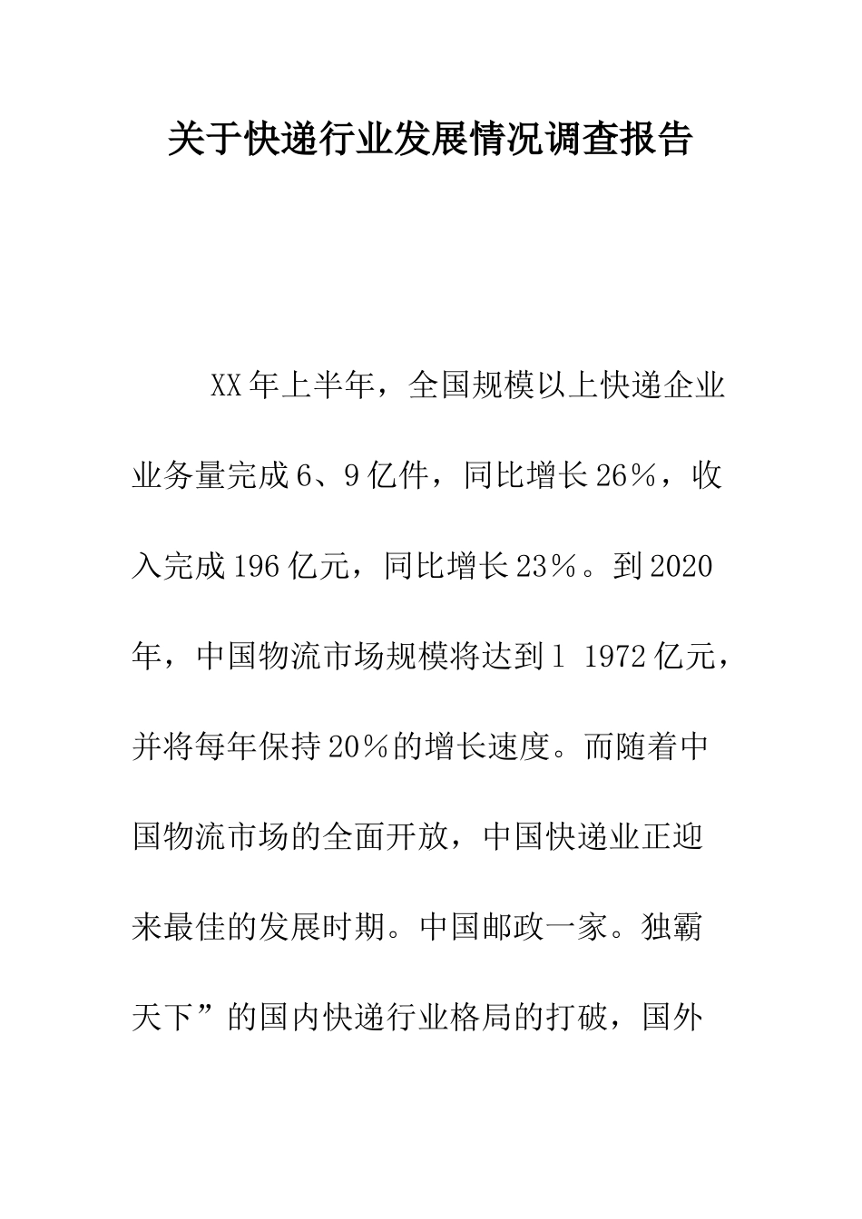 关于快递行业发展情况调查报告.doc_第1页