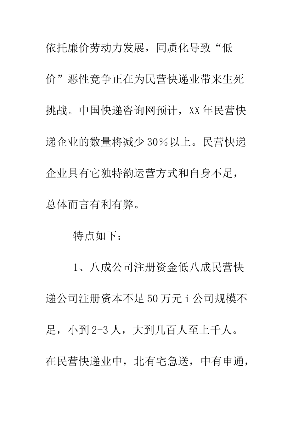 关于快递行业发展情况调查报告.doc_第3页