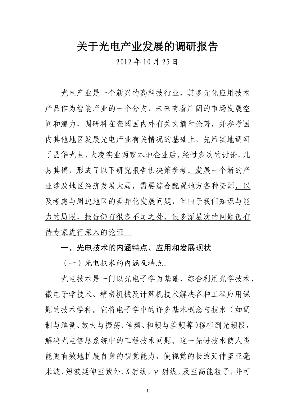 关于光电产业的调研报告_第1页
