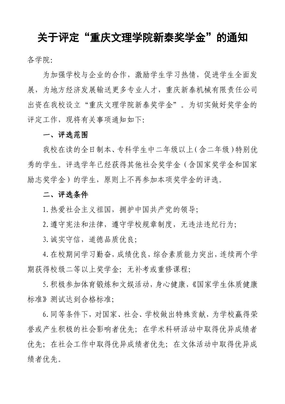 关于评定“重庆文理学院新泰奖学金_第1页