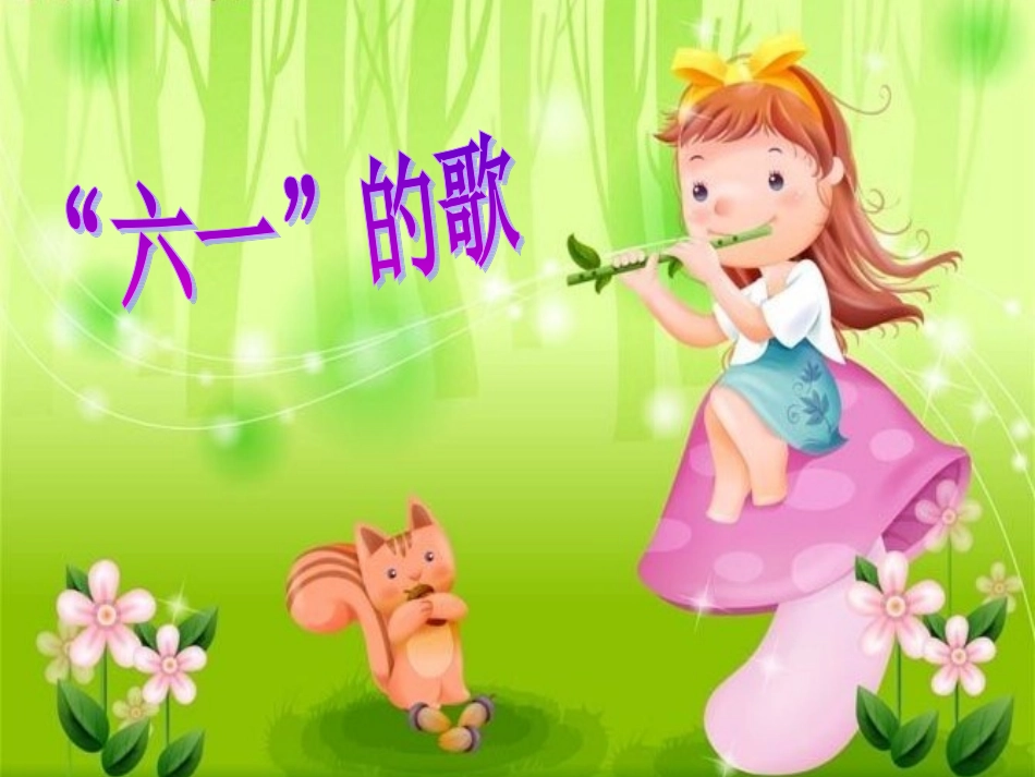 六一的歌课件_第2页