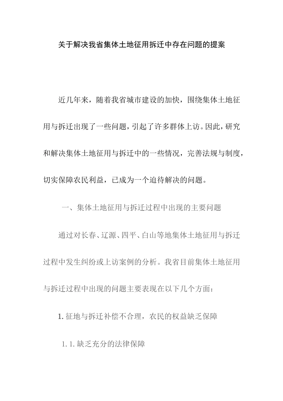 关于解决我省集体土地征用拆迁中存在问题的提案_第1页