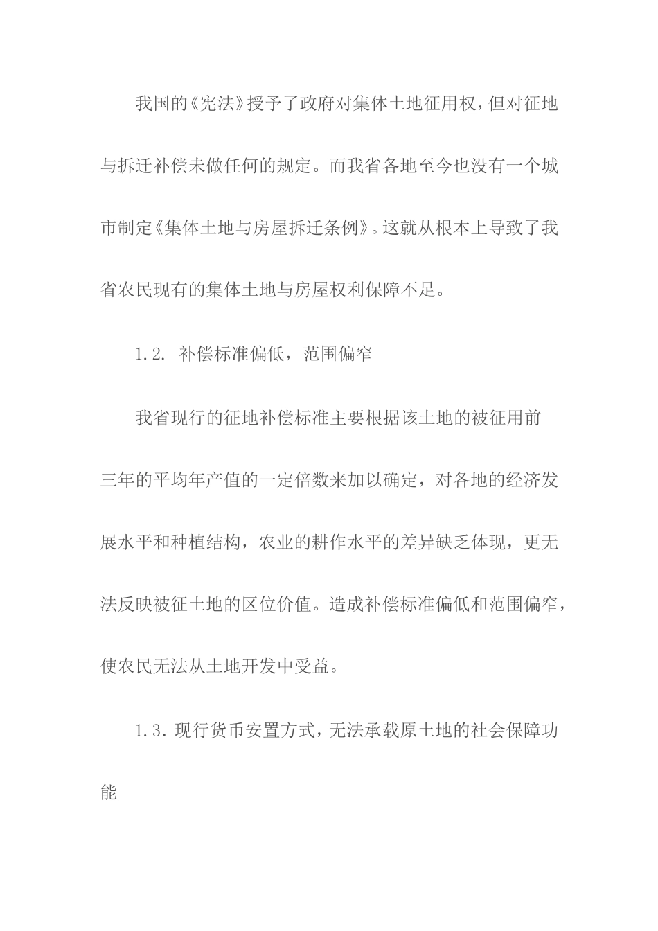 关于解决我省集体土地征用拆迁中存在问题的提案_第2页