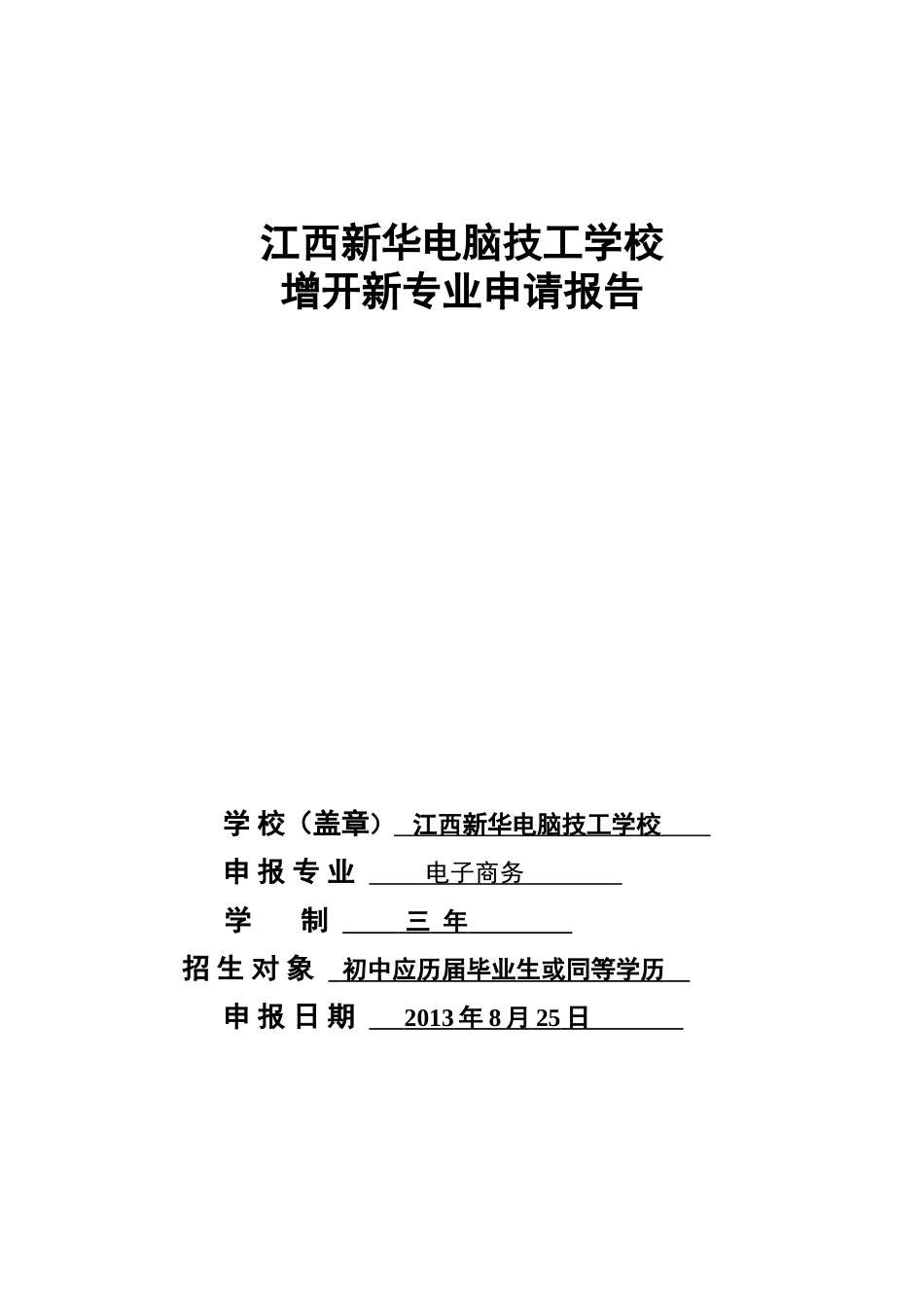 关于开设电子商务专业的请示_第1页