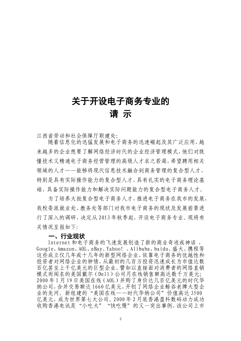 关于开设电子商务专业的请示_第3页