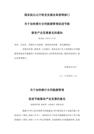 关于加快推行合同能源管理的意见