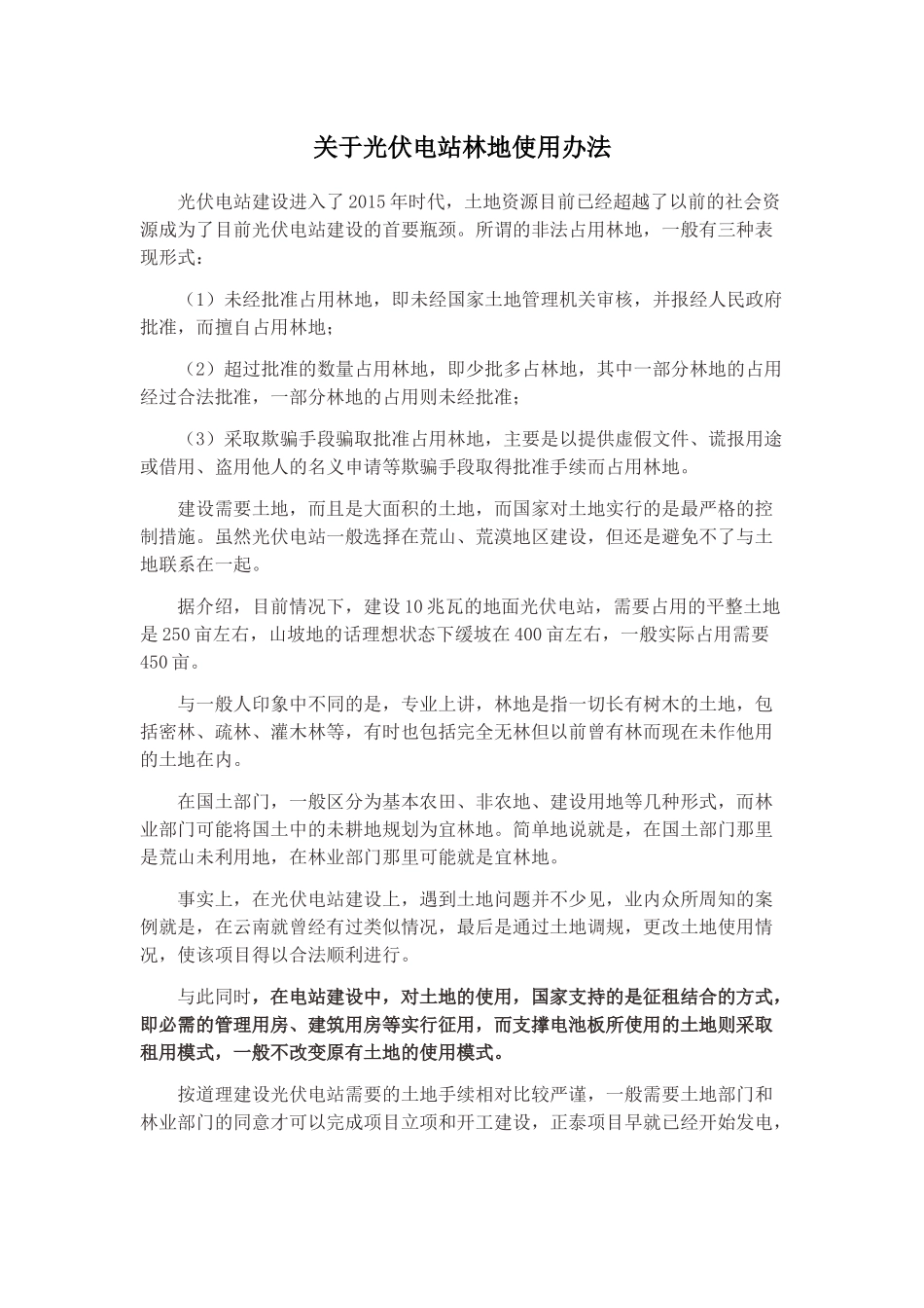 关于光伏电站林地-土地使用办法_第1页