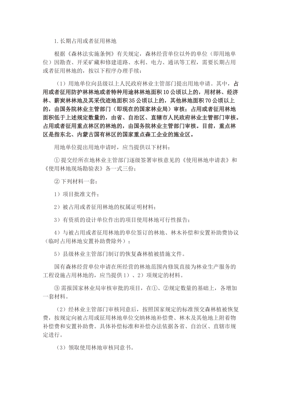 关于光伏电站林地-土地使用办法_第3页