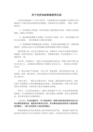 关于光伏电站林地-土地使用办法