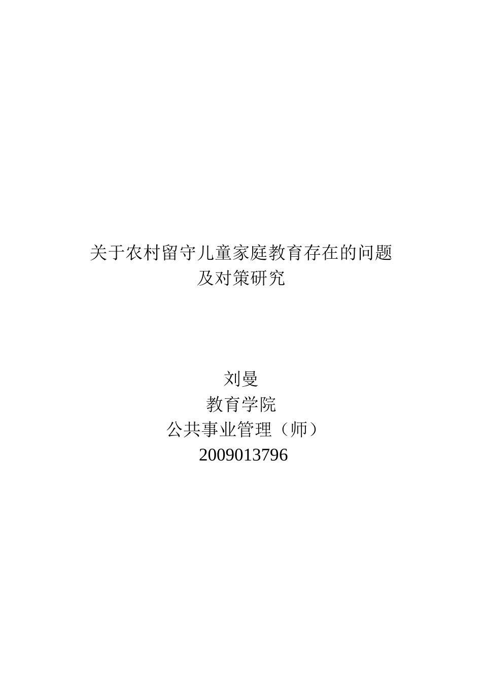 关于农村留守儿童家庭教育存在的问题及对策研究_第1页