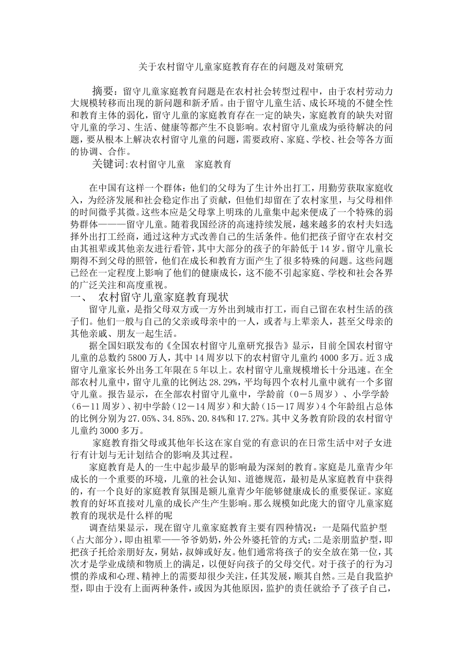 关于农村留守儿童家庭教育存在的问题及对策研究_第2页