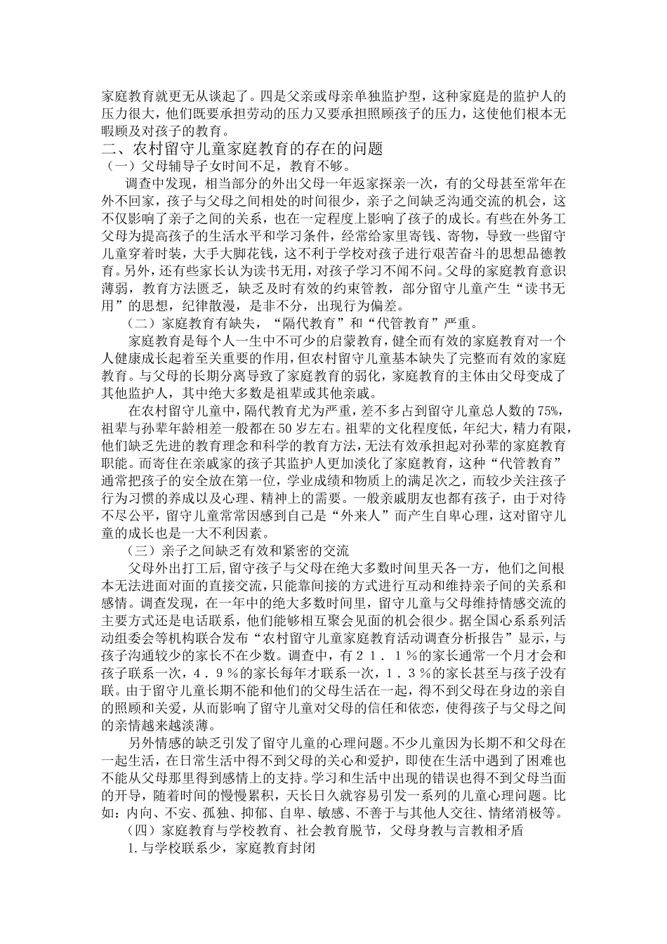 关于农村留守儿童家庭教育存在的问题及对策研究_第3页